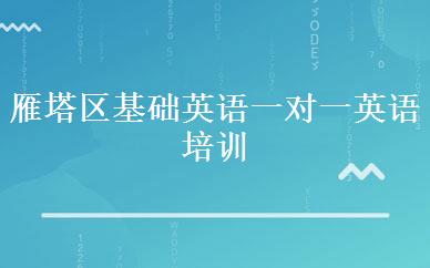 雁塔区基础英语一对一英语培训班课程
