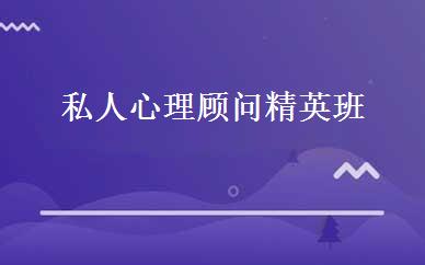 私人心理顾问精英班 
