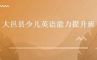 大邑县少儿英语能力提升班