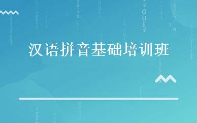 汉语拼音基础培训班 