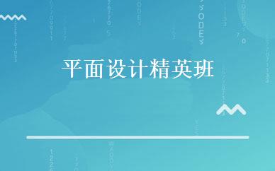 平面设计精英班 