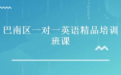 巴南区一对一英语精品培训