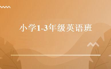 小学1-3年级英语班 