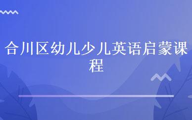 合川区幼儿少儿英语启蒙课程