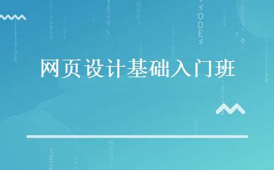 网页设计基础入门班 