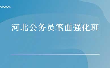 河北公务员笔面强化班 