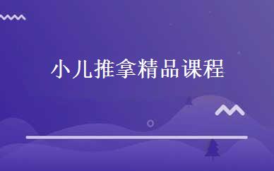 小儿推拿精品课程 