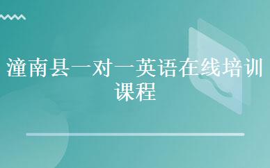 潼南县一对一英语在线培训课程