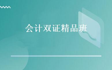 会计双证精品班 