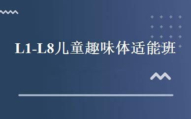 L1-L8儿童趣味体适能班 