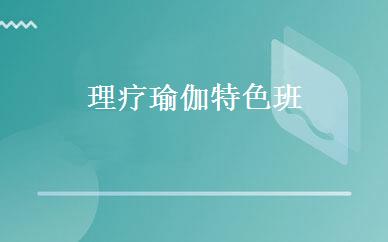 理疗瑜伽特色班 