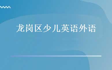 龙岗区少儿英语外语