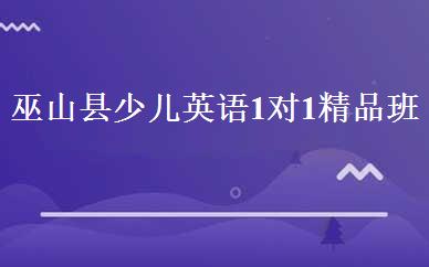 巫山县少儿英语1对1精品班