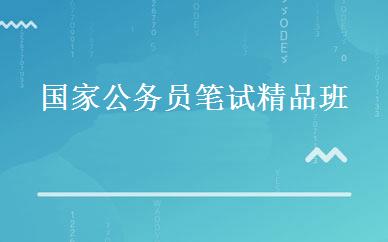国家公务员笔试精品班 