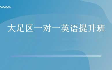 大足区一对一英语提升班