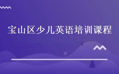 宝山区少儿英语培训课程
