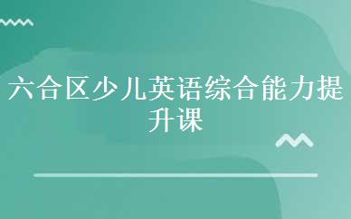 六合区少儿英语综合能力提升课