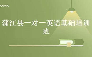 蒲江县一对一英语基础培训班
