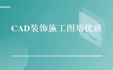 CAD装饰施工图培优班 
