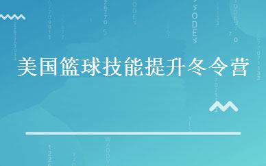 四川小学辅导哪家好,多少钱_美国篮球技能提升冬令营 _成都东方启明星篮球培训