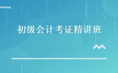 初级会计考证精讲班 