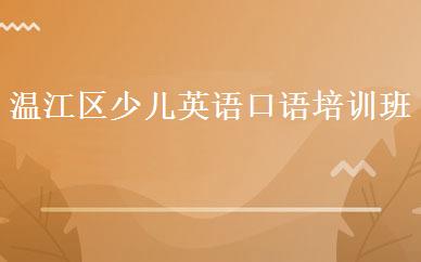 温江区少儿英语口语培训班