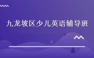 九龙坡区少儿英语辅导班