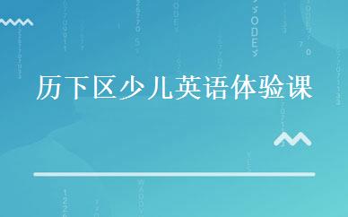 历下区少儿英语体验课