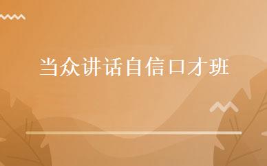 当众讲话自信口才班 