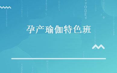 孕产瑜伽特色班 