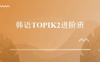 韩语TOPIK2进阶班 