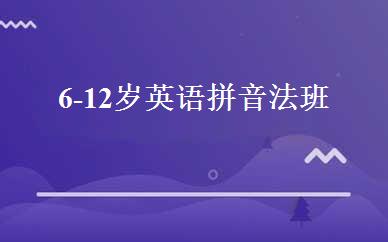 6-12岁英语拼音法班 