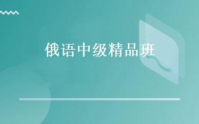 俄语中级精品班 