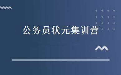 公务员状元集训营 