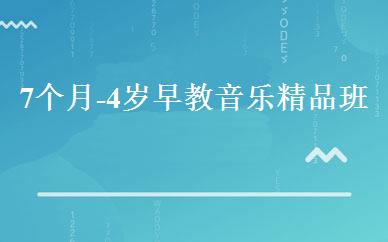 7个月-4岁早教音乐精品班 