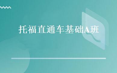 托福直通车基础A班 