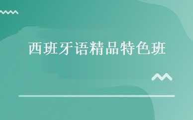 西班牙语精品特色班 