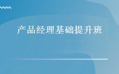 产品经理基础提升班 