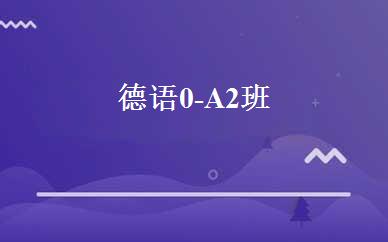 德语0-A2班 