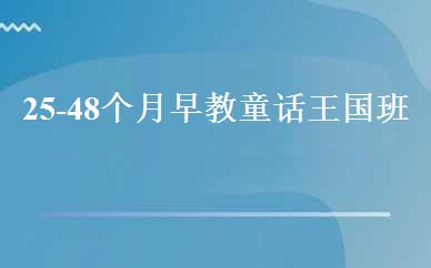 25-48个月早教童话王国班 