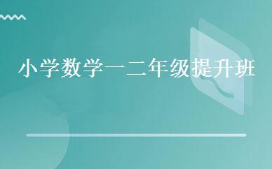 小学数学一二年级提升班 