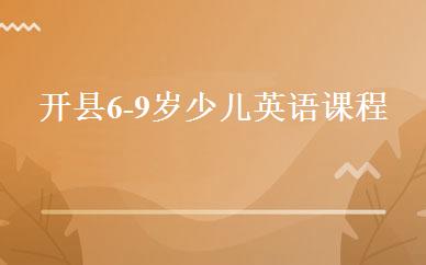 开县6-9岁少儿英语课程