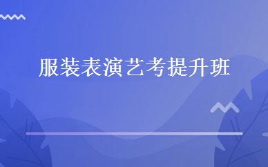 服装表演艺考提升班 