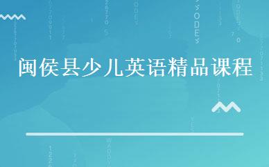 闽侯县少儿英语精品课程
