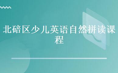 北碚区少儿英语自然拼读课程
