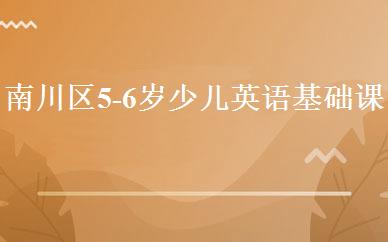 南川区5-6岁少儿英语基础课程