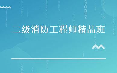 二级消防工程师精品班 