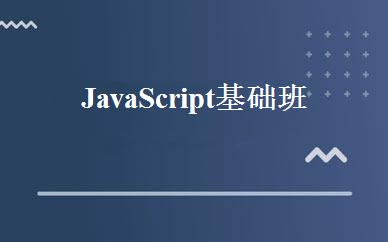 JavaScript基础班 