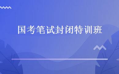 国考笔试封闭特训班 
