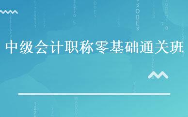 中级会计职称零基础通关班 